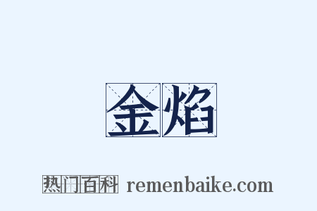 金焰是什么意思的图片